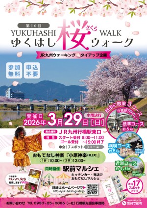 ゆくはし桜ウオーク2026